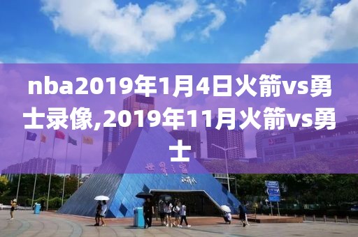 nba2019年1月4日火箭vs勇士录像,2019年11月火箭vs勇士