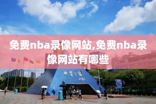 免费nba录像网站,免费nba录像网站有哪些