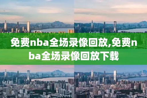 免费nba全场录像回放,免费nba全场录像回放下载