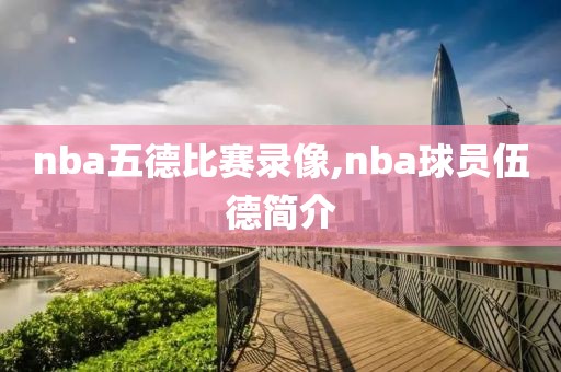 nba五德比赛录像,nba球员伍德简介