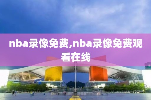 nba录像免费,nba录像免费观看在线