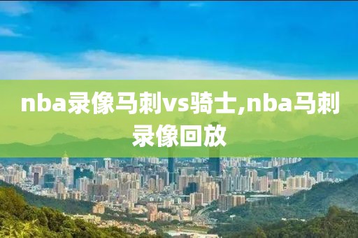 nba录像马刺vs骑士,nba马刺录像回放