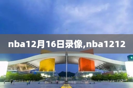 nba12月16日录像,nba1212