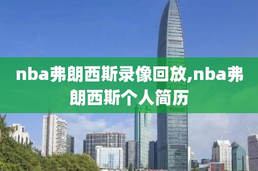 nba弗朗西斯录像回放,nba弗朗西斯个人简历