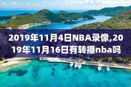 2019年11月4日NBA录像,2019年11月16日有转播nba吗