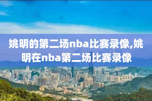 姚明的第二场nba比赛录像,姚明在nba第二场比赛录像