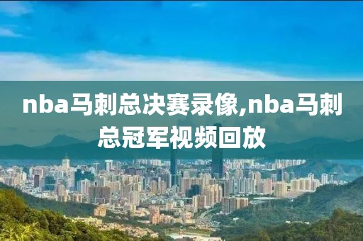 nba马刺总决赛录像,nba马刺总冠军视频回放