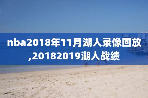 nba2018年11月湖人录像回放,20182019湖人战绩