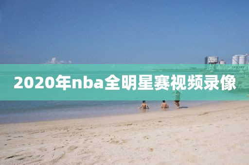 2020年nba全明星赛视频录像