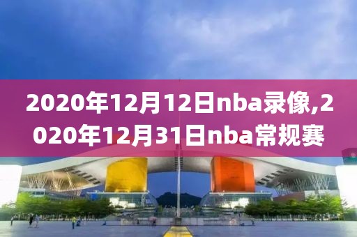 2020年12月12日nba录像,2020年12月31日nba常规赛