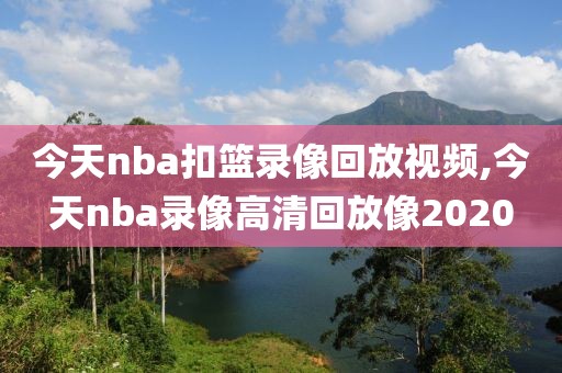 今天nba扣篮录像回放视频,今天nba录像高清回放像2020