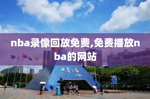 nba录像回放免费,免费播放nba的网站