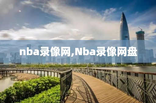 nba录像网,Nba录像网盘