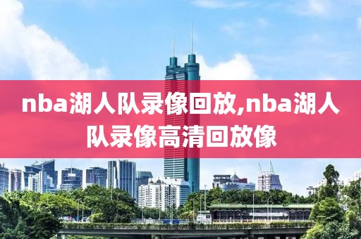 nba湖人队录像回放,nba湖人队录像高清回放像