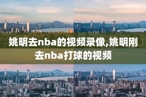姚明去nba的视频录像,姚明刚去nba打球的视频