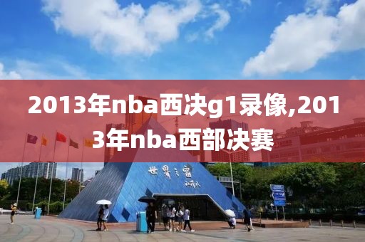 2013年nba西决g1录像,2013年nba西部决赛