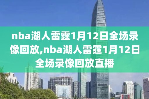 nba湖人雷霆1月12日全场录像回放,nba湖人雷霆1月12日全场录像回放直播