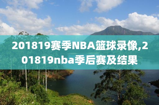 201819赛季NBA篮球录像,201819nba季后赛及结果