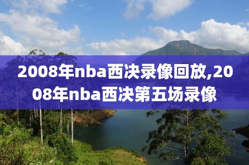 2008年nba西决录像回放,2008年nba西决第五场录像