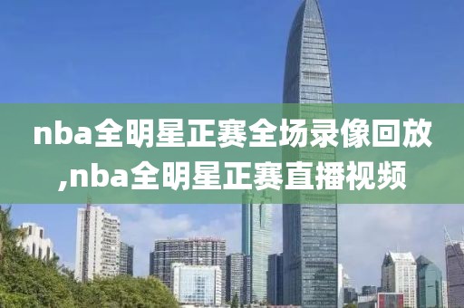 nba全明星正赛全场录像回放,nba全明星正赛直播视频