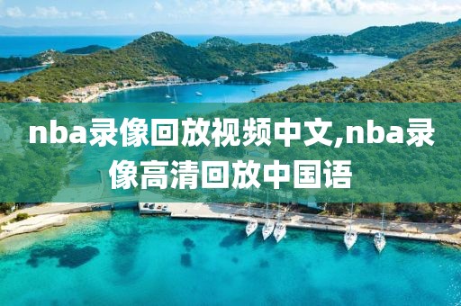 nba录像回放视频中文,nba录像高清回放中国语