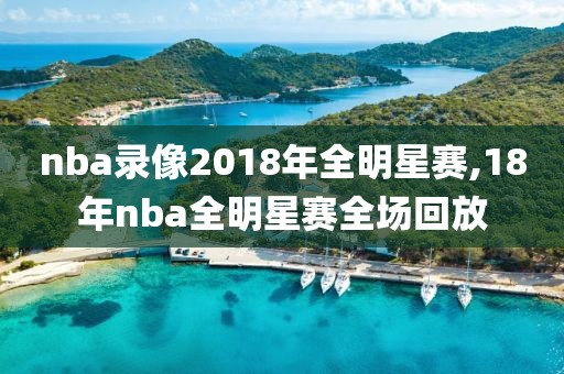 nba录像2018年全明星赛,18年nba全明星赛全场回放