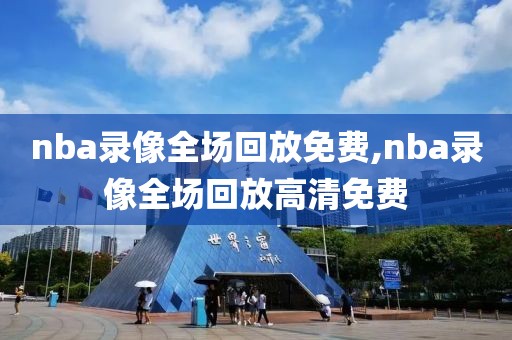 nba录像全场回放免费,nba录像全场回放高清免费