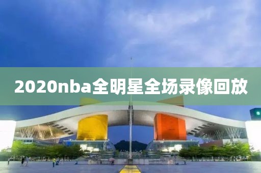 2020nba全明星全场录像回放