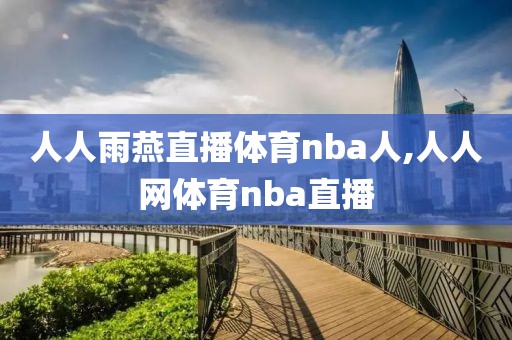 人人雨燕直播体育nba人,人人网体育nba直播