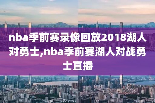 nba季前赛录像回放2018湖人对勇士,nba季前赛湖人对战勇士直播