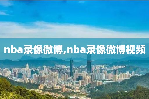 nba录像微博,nba录像微博视频