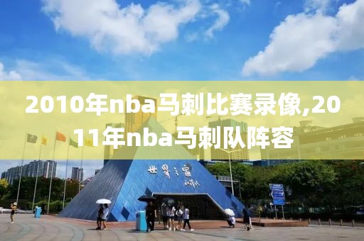 2010年nba马刺比赛录像,2011年nba马刺队阵容