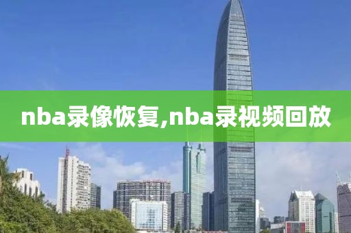 nba录像恢复,nba录视频回放