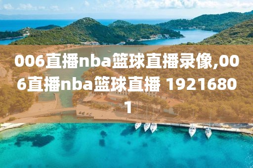 006直播nba篮球直播录像,006直播nba篮球直播 19216801