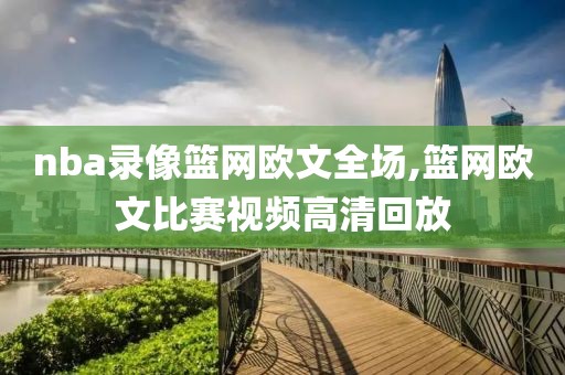 nba录像篮网欧文全场,篮网欧文比赛视频高清回放