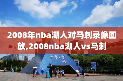 2008年nba湖人对马刺录像回放,2008nba湖人vs马刺