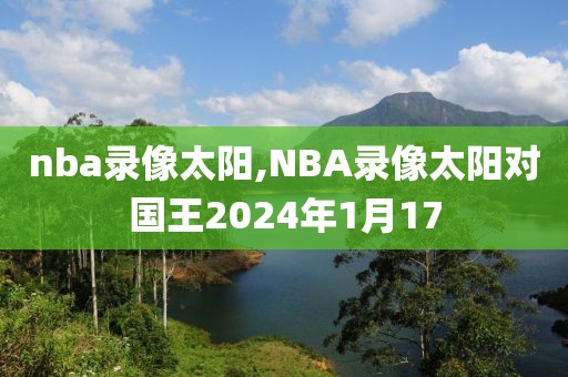 nba录像太阳,NBA录像太阳对国王2024年1月17