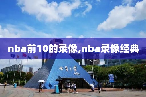 nba前10的录像,nba录像经典