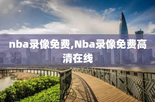 nba录像免费,Nba录像免费高清在线