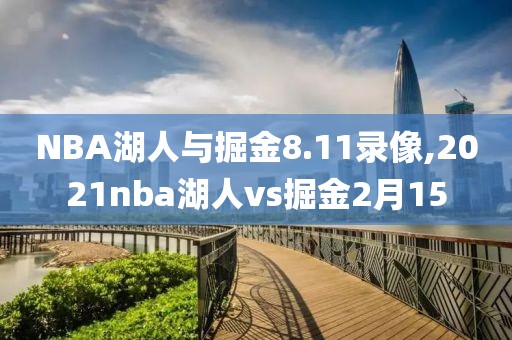 NBA湖人与掘金8.11录像,2021nba湖人vs掘金2月15