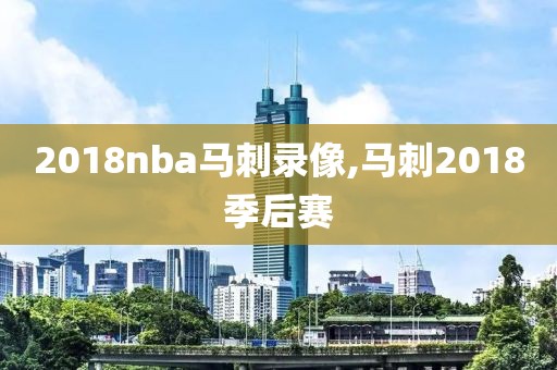 2018nba马刺录像,马刺2018季后赛