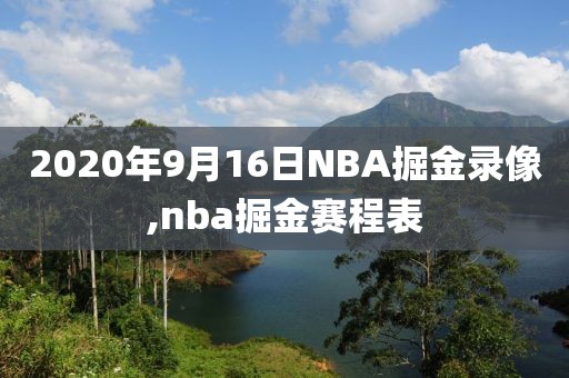 2020年9月16日NBA掘金录像,nba掘金赛程表