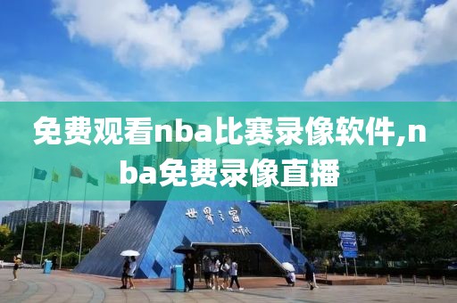 免费观看nba比赛录像软件,nba免费录像直播