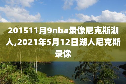 201511月9nba录像尼克斯湖人,2021年5月12日湖人尼克斯录像