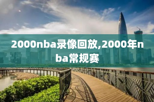 2000nba录像回放,2000年nba常规赛