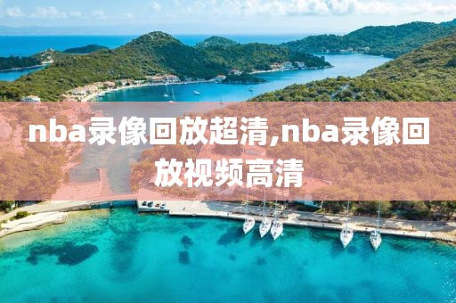 nba录像回放超清,nba录像回放视频高清