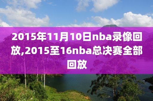 2015年11月10日nba录像回放,2015至16nba总决赛全部回放