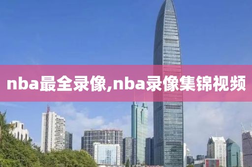 nba最全录像,nba录像集锦视频