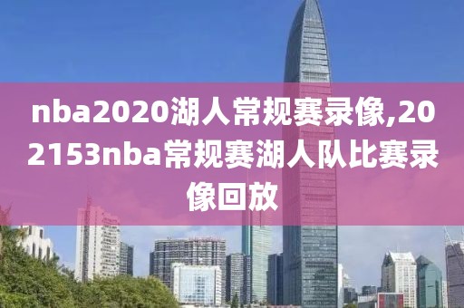 nba2020湖人常规赛录像,202153nba常规赛湖人队比赛录像回放