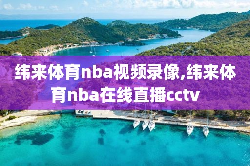 纬来体育nba视频录像,纬来体育nba在线直播cctv